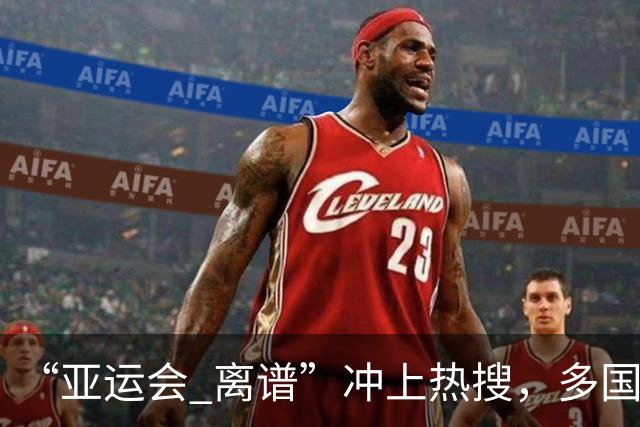 “亚运会 离谱”冲上热搜,多国代表队落地被困机场数小时,不同队伍住宿条件差别很大,国乒住邮轮往返赛场需3小时,中国男篮入住集装箱房