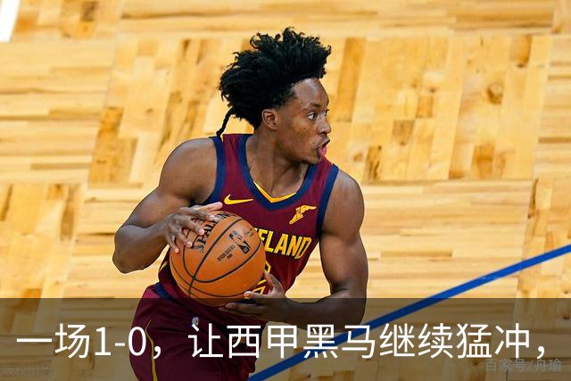 一场1-0，让西甲黑马继续猛冲，6轮5胜，积分赶上皇马，超过马竞