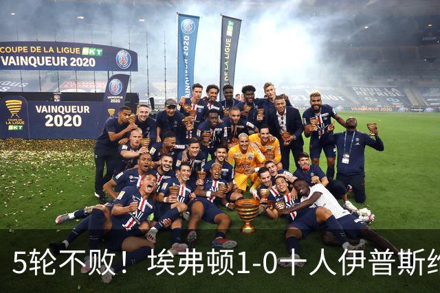 5轮不败！埃弗顿1-0十人伊普斯维奇 巴里破门+进球被吹法塔乌染红